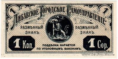 1 копейка 1915 г. (Либава)