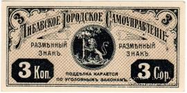 3 копейки 1915 г. (Либава)