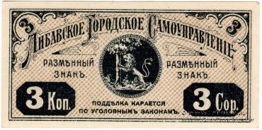 3 копейки 1915 г. (Либава)