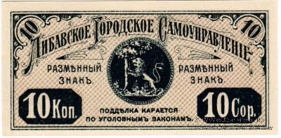 10 копеек 1915 г. (Либава)