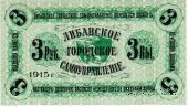 3 рубля 1915 г. (Либава)