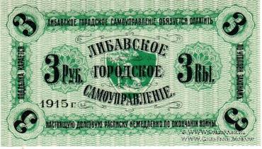 3 рубля 1915 г. (Либава)