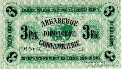 3 рубля 1915 г. (Либава)