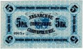 5 рублей 1915 г. (Либава) БРАК