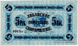 5 рублей 1915 г. (Либава) БРАК