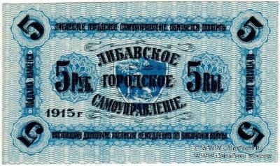 5 рублей 1915 г. (Либава) БРАК