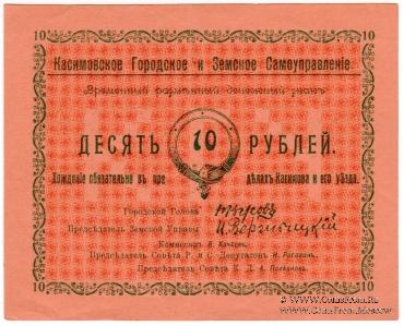 10 рублей 1918 г. (Касимов)