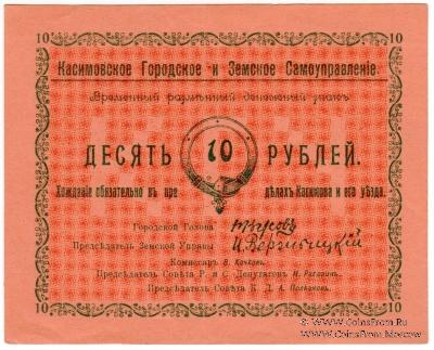 10 рублей 1918 г. (Касимов)