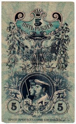 5 рублей 1918 г.