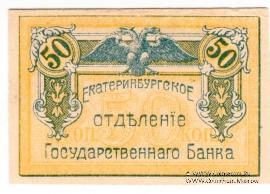 50 копеек 1918 г.