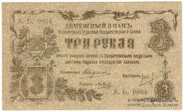 3 рубля 1918 г.