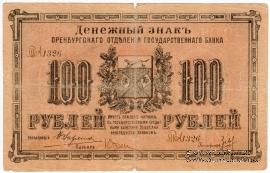 100 рублей 1917 г.