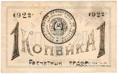 1 копейка 1922 г. (Грозный)