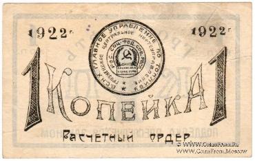 1 копейка 1922 г. (Грозный)