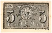 3 копейки 1922 г. (Грозный)