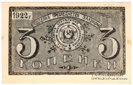 3 копейки 1922 г. (Грозный)