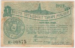 250.000 рублей 1922 г. (Грозный)