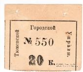 20 копеек 1918 г. (Тюмень)