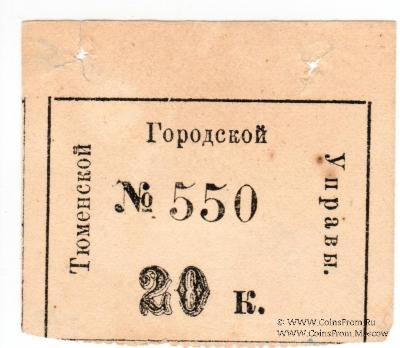 20 копеек 1918 г. (Тюмень)