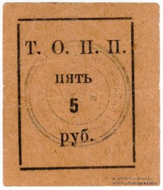 5 рублей б/д (Тюмень)