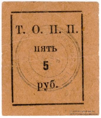 5 рублей б/д (Тюмень)