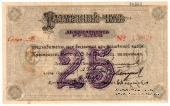 25 рублей 1919 г. (Красноярск)
