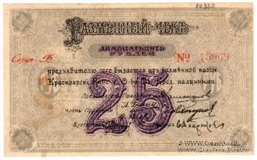 25 рублей 1919 г. (Красноярск)