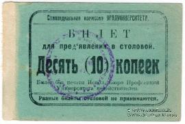 10 копеек б/д (Екатеринбург)