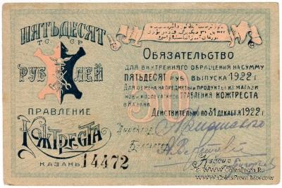 50 рублей 1922 г. (Казань)