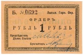 1 рубль 1918 г. (Лысьва)
