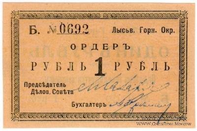 1 рубль 1918 г. (Лысьва)