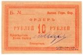 10 рублей 1918 г. (Лысьва)