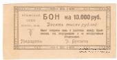 10.000 рублей 1921 г. (Симферополь)