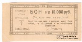 10.000 рублей 1921 г. (Симферополь)
