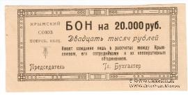 20.000 рублей 1921 г. (Симферополь)