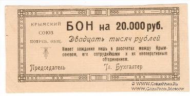 20.000 рублей 1921 г. (Симферополь)