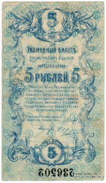 5 рублей 1919 г. (Елизаветград)