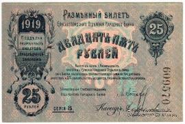25 рублей 1919 г. (Елизаветград)