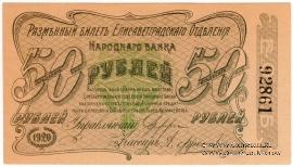50 рублей 1920 г. (Елизаветград) БРАК