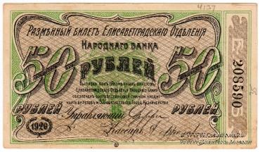 50 рублей 1920 г. (Елизаветград)