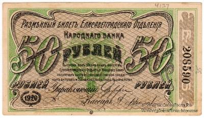 50 рублей 1920 г. (Елизаветград)
