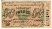 50 рублей 1920 г. (Елизаветград)