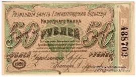 50 рублей 1920 г. (Елизаветград)
