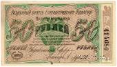 50 рублей 1920 г. (Елизаветград)