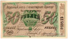 50 рублей 1920 г. (Елизаветград)