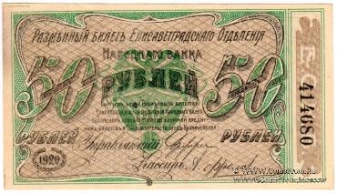 50 рублей 1920 г. (Елизаветград)