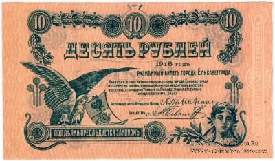 10 рублей 1918 г. (Елизаветград)