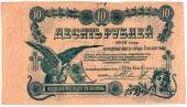 10 рублей 1918 г. (Елизаветград). БРАК