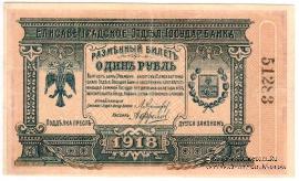 1 рубль 1918 г. (Елизаветград)