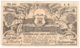 1 карбованец 1918 г. (Житомир)